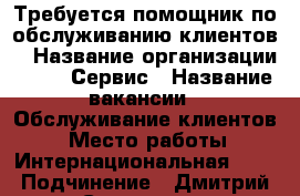 Требуется помощник по обслуживанию клиентов  › Название организации ­ Prof Сервис › Название вакансии ­ Обслуживание клиентов  › Место работы ­ Интернациональная 157 › Подчинение ­ Дмитрий Сергеевич › Минимальный оклад ­ 15 000 › Максимальный оклад ­ 28 000 › База расчета процента ­ От сделанного объема работы - Коми респ. Работа » Вакансии   